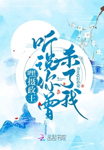 聽說你曾殺了我