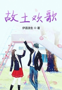 故土歡歌