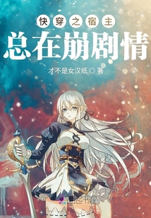 快穿之宿主總在崩劇情