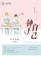 鐘于自己在線閱讀