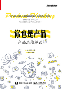 你也是產品：產品思維縱談