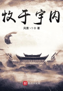 牧于宇内