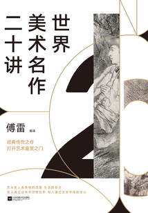 世界美術名作二十講（新版）