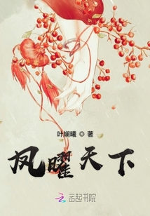 鳳曜天下
