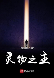 靈物之主