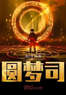 圓夢司