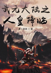 武元大陸之人皇降臨