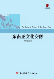 東南亞文化交融