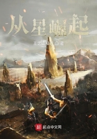 從星崛起在線閱讀