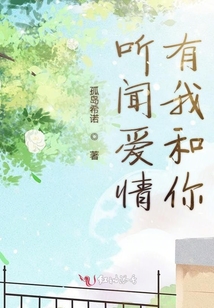 聽聞愛情有我和你