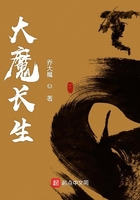 大魔長生在線閱讀
