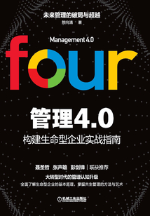 管理4.0:構建生命型企業實戰指南