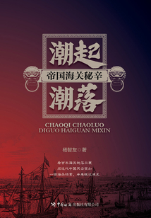 潮起潮落:帝國海關秘辛