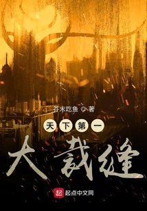 天下第一大裁縫