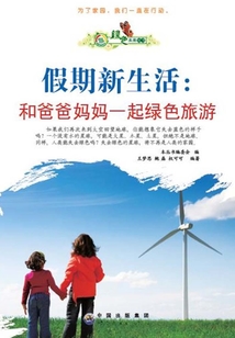 假期新生活:和爸爸媽媽一起綠色旅游
