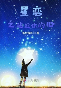 星戀之貼近你的心