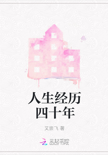 人生經歷四十年
