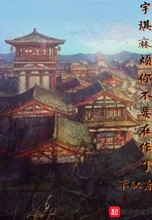 宇琪麻煩你不要在作了