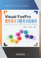 Visual FoxPro程序设计习题及实验指导在线阅读