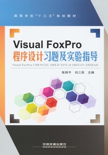 Visual FoxPro程序設計習題及實驗指導
