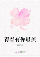 青春有你最美在線閱讀