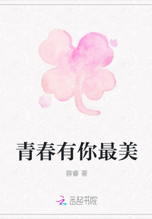 青春有你最美