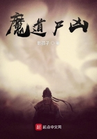 魔道尸兇在線閱讀