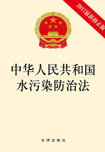 中華人民共和國水污染防治法