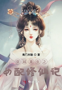 穿越重生之女配修仙記