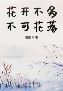 花開不多不可花落