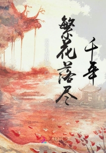 繁花落尽千年