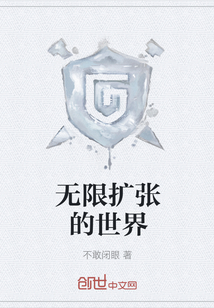 無限擴張的世界