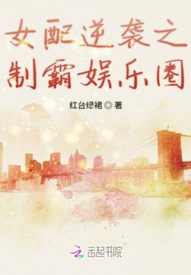 女配逆襲之制霸娛樂圈