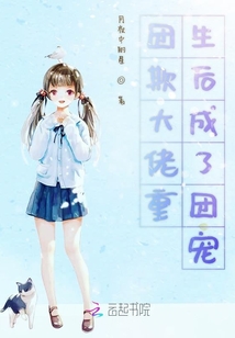 团欺大佬重生后成了团宠