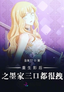 重生影后之墨家三口都很拽