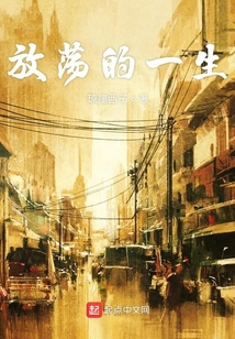 放蕩的一生