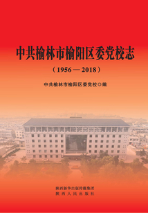榆林市榆陽區黨校志