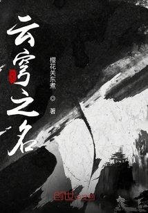 云穹之名