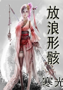 放浪形骸