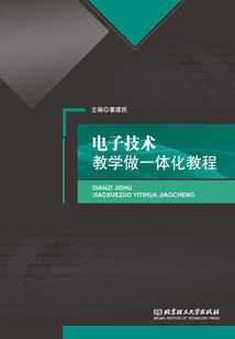 电子技术教学做一体化教程
