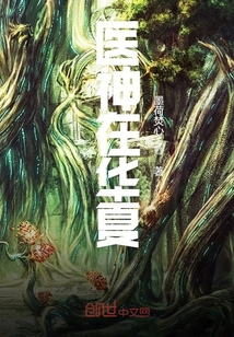 醫神在華夏