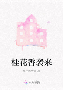 桂花香襲來