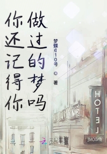 你還記得你做過的夢嗎