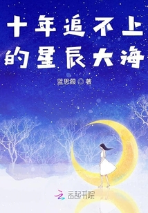 十年追不上的星辰大海
