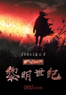 末日之黎明世紀