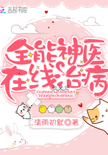 全能神醫在線治病