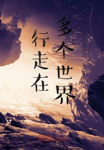 行走在多個世界