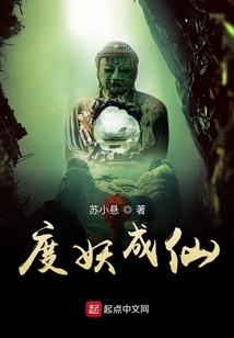 度妖成仙