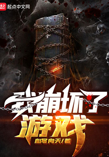 我崩壞了游戲