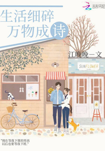 生活細碎萬物成詩